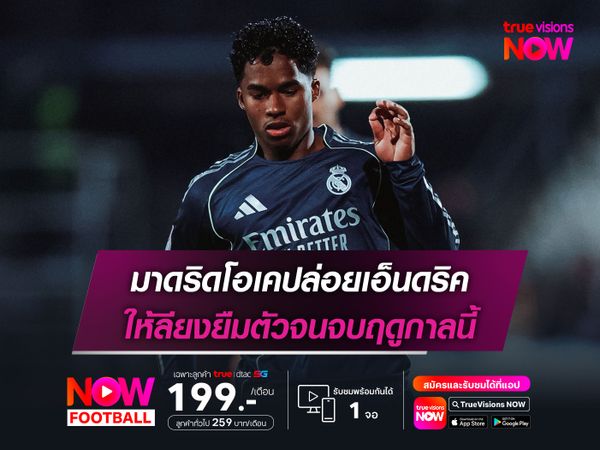 มาดริดโอเคปล่อยเอ็นดริค ให้ลียงยืมตัวจนจบฤดูกาลนี้