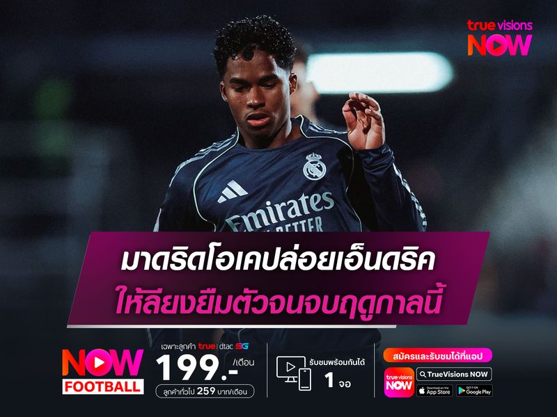 มาดริดโอเคปล่อยเอ็นดริค ให้ลียงยืมตัวจนจบฤดูกาลนี้