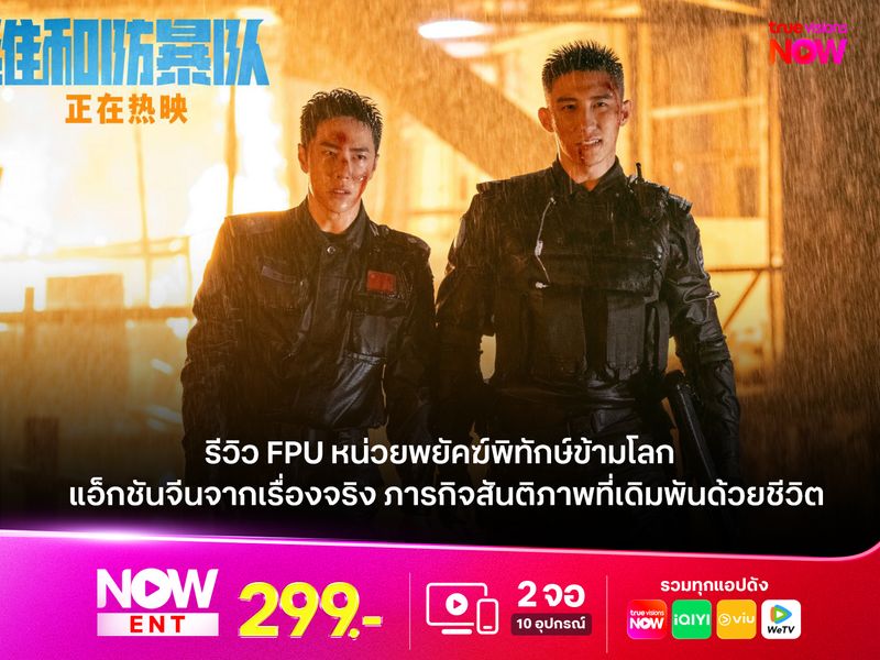 รีวิว FPU หน่วยพยัคฆ์พิทักษ์ข้ามโลก แอ็กชันจีนจากเรื่องจริง ภารกิจสันติภาพที่เดิมพันด้วยชีวิต