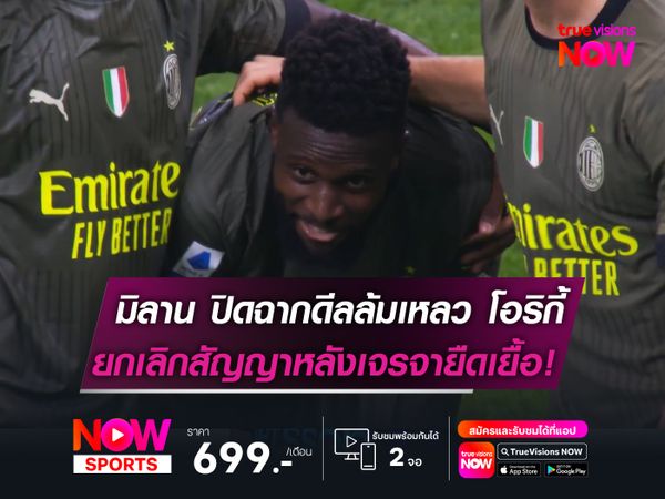 มิลาน ปิดฉากดีลล้มเหลว โอริกี้   ยกเลิกสัญญาหลังเจรจายืดเยื้อ!