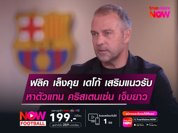 ฟลิค เล็งคุย เดโก้ เสริมแนวรับ!  หาตัวแทน คริสเตนเซ่น ที่เจ็บยาว