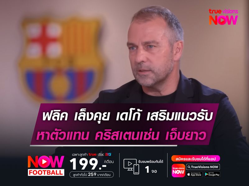 ฟลิค เล็งคุย เดโก้ เสริมแนวรับ!  หาตัวแทน คริสเตนเซ่น ที่เจ็บยาว