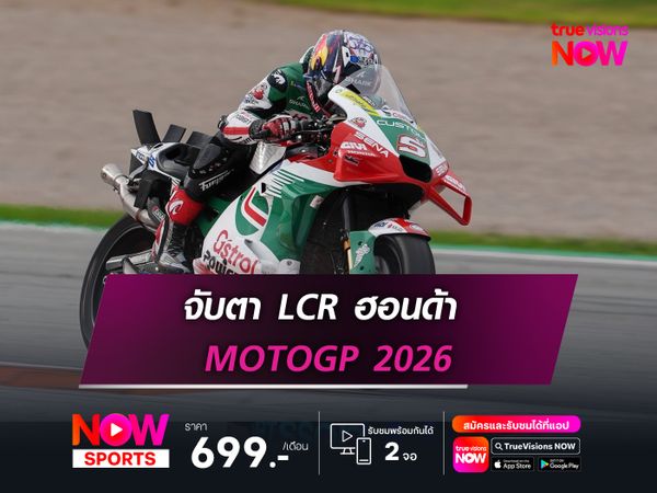 จับตา LCR ฮอนด้า MOTOGP 2026