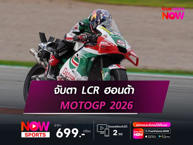 จับตา LCR ฮอนด้า MOTOGP 2026