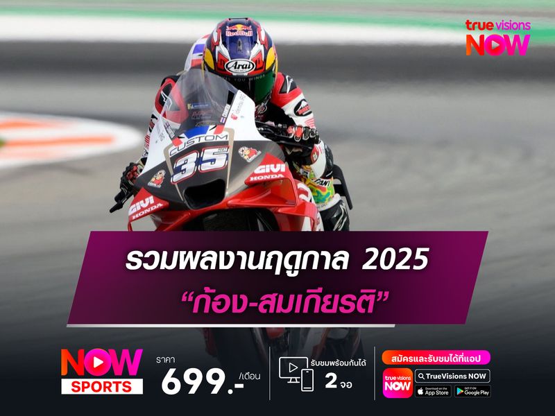 รวมผลงานฤดูกาล 2025 “ก้อง-สมเกียรติ” ฝากชื่อ โมโตจีพี