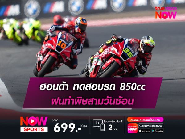 ฮอนด้า ทดสอบรถ 850cc ฝนทำพิษสามวันซ้อน