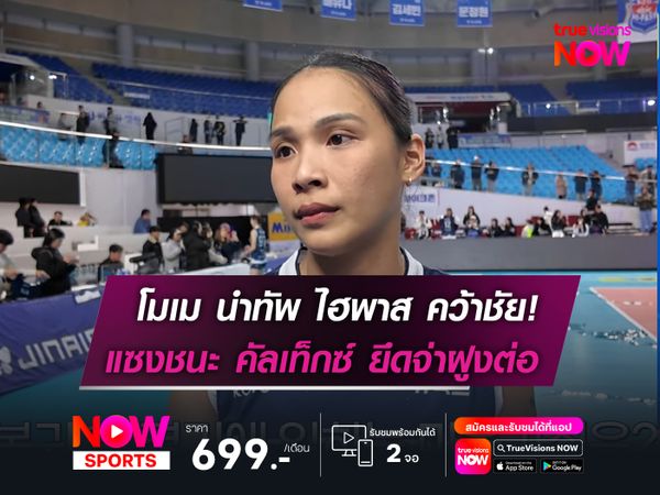 โมเม นำทัพ ไฮพาส คว้าชัย!  แซงชนะ คัลเท็กซ์ ยึดจ่าฝูงต่อ