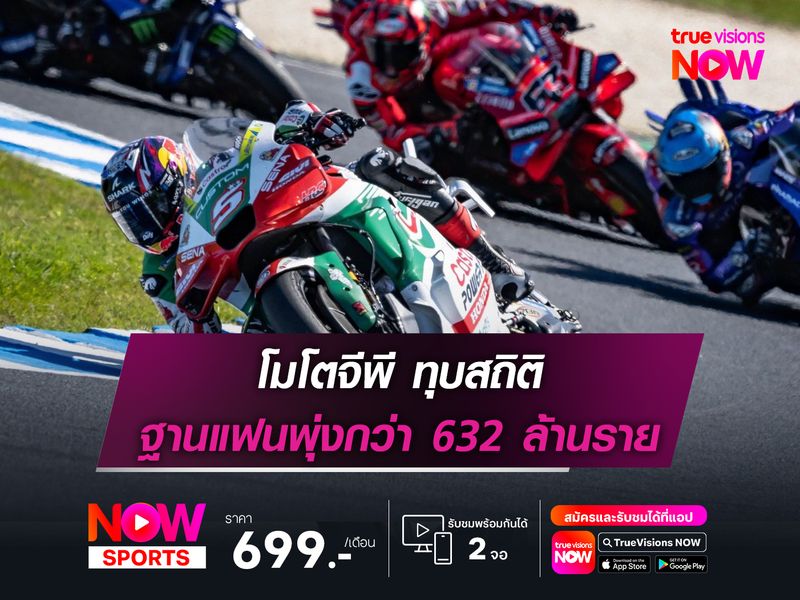 โมโตจีพี ทุบสถิติ ฐานแฟนพุ่งกว่า 632 ล้านราย