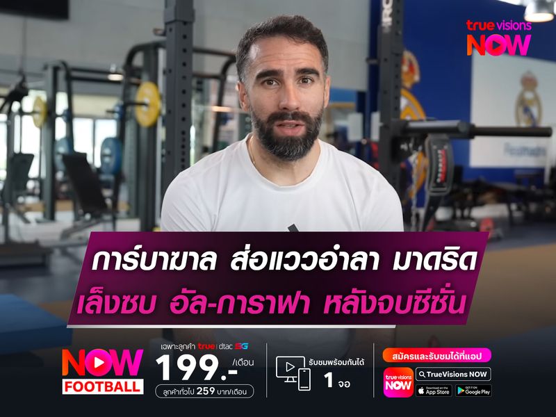 การ์บาฆาล ส่อแววอำลา มาดริด   เล็งซบ อัล-การาฟา หลังจบฤดูกาล