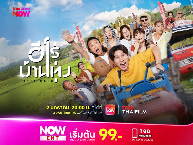 ฮีโร่บ้านทุ่ง Baby Hero
