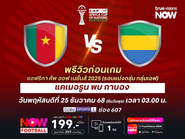 แคเมอรูนปะทะกาบองสุดสูสี มีโอกาสจบลงด้วยการเสมอกัน