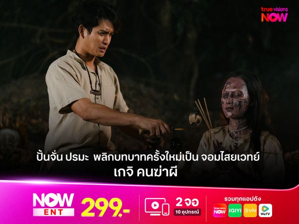 "ปั้นจั่น ปรมะ"  กับการพลิกบทบาทครั้งใหม่สู่การเป็น จอมไสยเวทย์  “เกจิ คนฆ่าผี” 