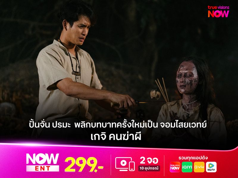 "ปั้นจั่น ปรมะ"  กับการพลิกบทบาทครั้งใหม่สู่การเป็น จอมไสยเวทย์  “เกจิ คนฆ่าผี” 