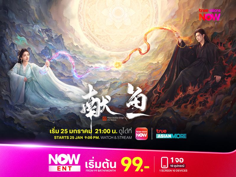 When Destiny Brings the Demon วาสนาของปลาเค็ม