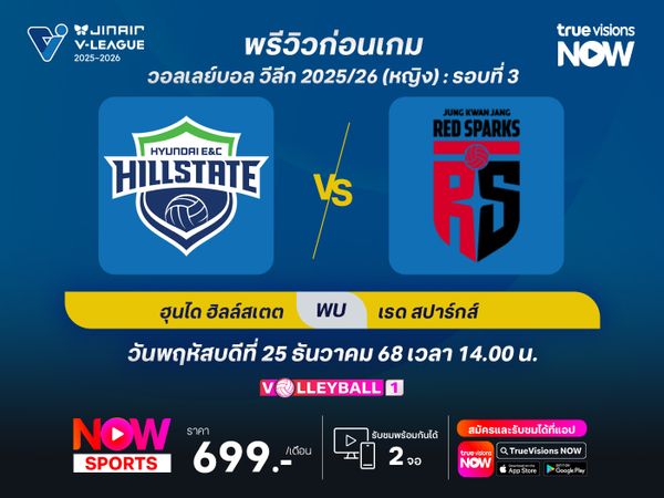 พรีวิววอลเลย์บอล วีลีก 2025/26 : ซูวอน ฮุนได ฮิลล์สเตท พบกับ  แทจอน จองกวานจัง เรดสปาร์กส์ 