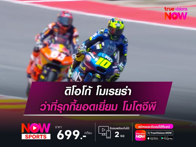 ดิโอโก้ โมเรยร่า : ว่าที่รุกกี้ยอดเยี่ยม โมโตจีพี