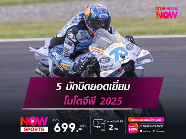 จัดอันดับ 5 นักบิดยอดเยี่ยม โมโตจีพี 2025