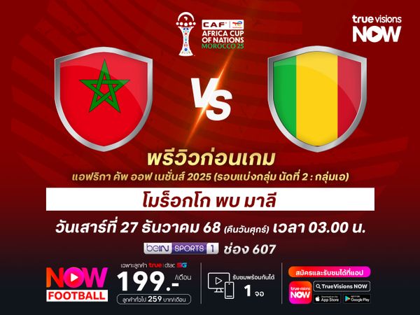 โมร็อกโกหวังใช้ความเป็นเจ้าภาพ ทุบชนะมาลีที่สถิติเป็นรอง