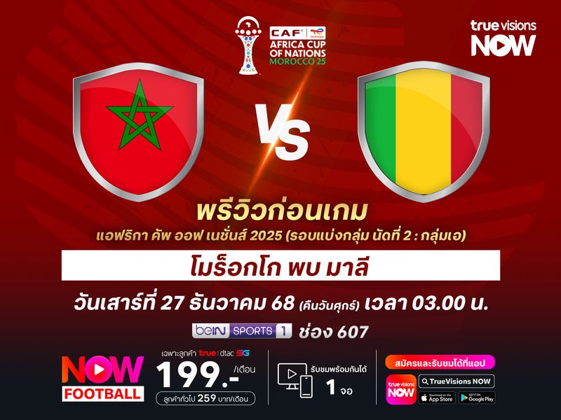 โมร็อกโกหวังใช้ความเป็นเจ้าภาพ ทุบชนะมาลีที่สถิติเป็นรอง