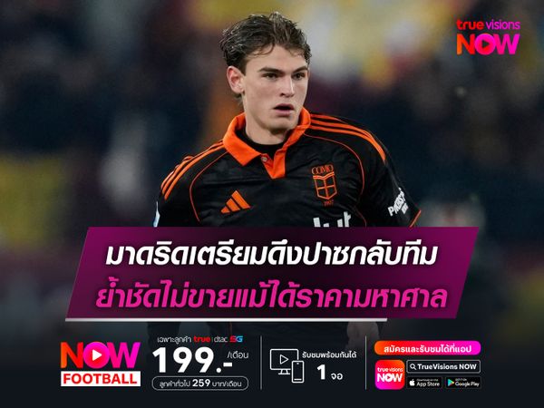 มาดริดเตรียมดึงปาซกลับทีม ย้ำชัดไม่ขายแม้ได้ราคามหาศาล