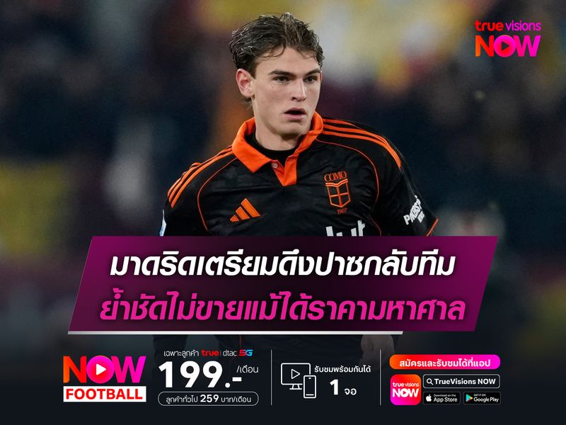 มาดริดเตรียมดึงปาซกลับทีม ย้ำชัดไม่ขายแม้ได้ราคามหาศาล