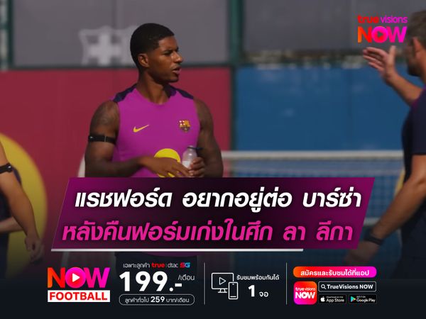 แรชฟอร์ด เผยอยากอยู่ บาร์ซ่า   หลังคืนฟอร์มเก่งในศึก ลา ลีกา