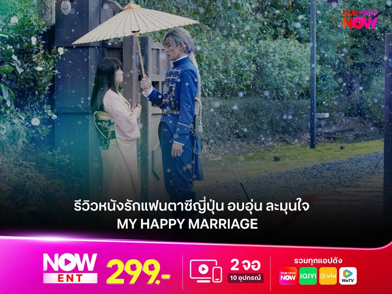 รีวิว My Happy Marriage  หนังรักแฟนตาซีญี่ปุ่น อบอุ่น ละมุนใจ