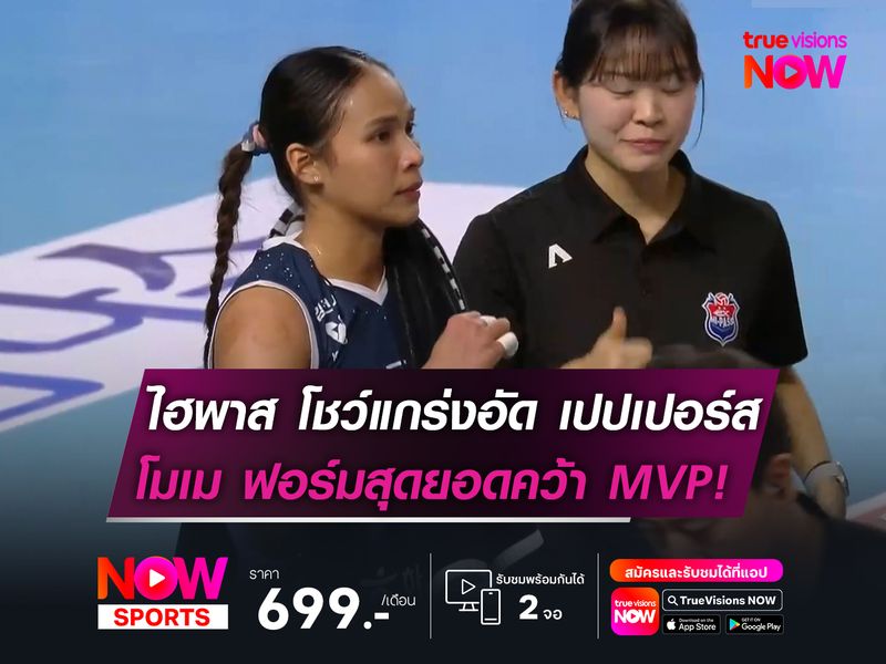 ไฮพาส โชว์แกร่งอัด เปปเปอร์ส  "โมเม" ฟอร์มสุดยอดคว้า MVP!