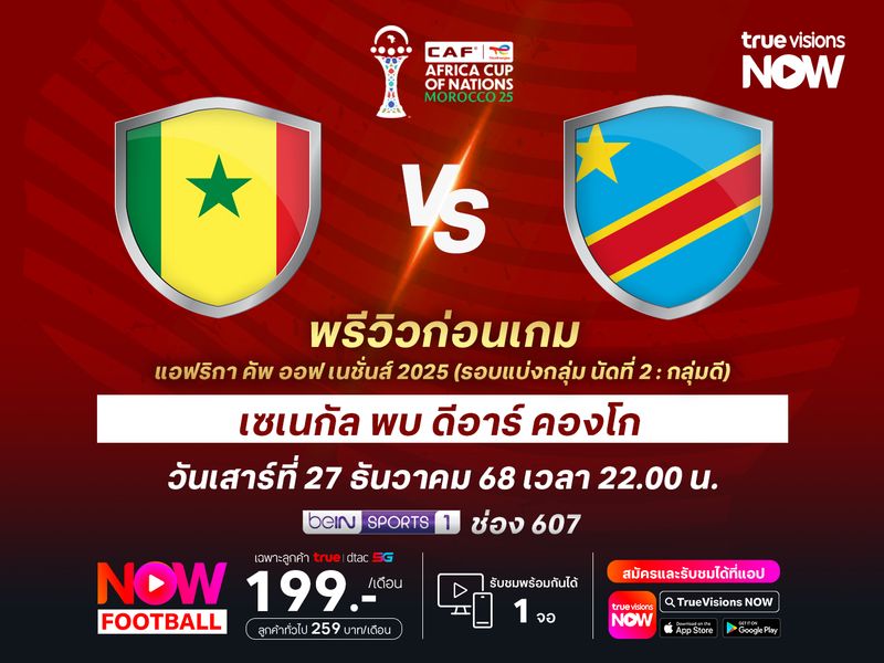 เซเนกัลมีแนวรุกที่ดุดันกว่า มีลุ้นเบียดชนะ ดีอาร์ คองโก