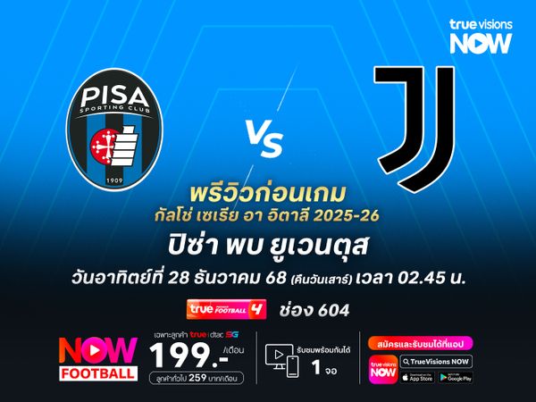 ยูเวนตุสยังแข็งแกร่งกว่ามาก จะบุกชนะปิซ่าที่ฟอร์มตกต่ำต่อเนื่อง