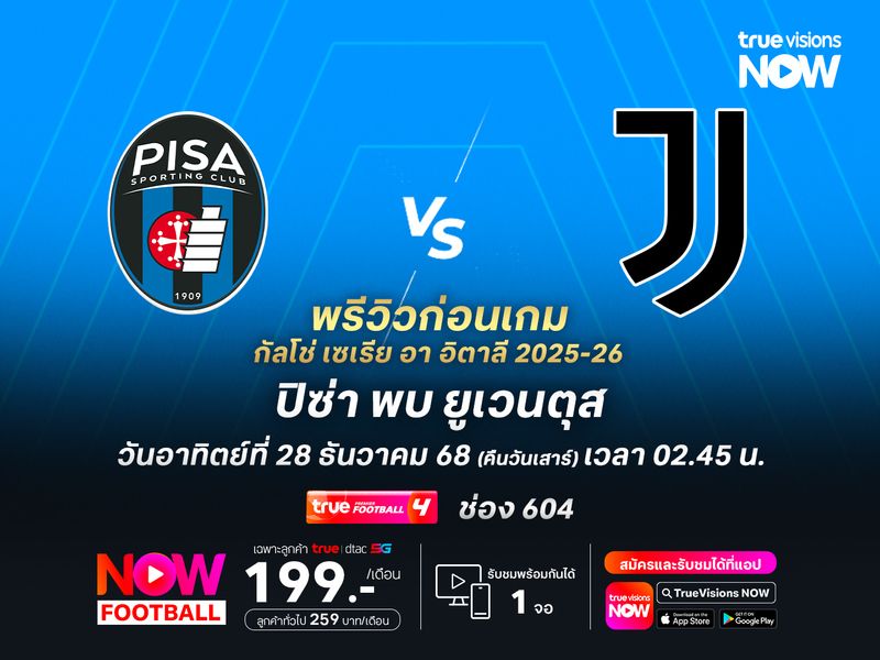 ยูเวนตุสยังแข็งแกร่งกว่ามาก จะบุกชนะปิซ่าที่ฟอร์มตกต่ำต่อเนื่อง