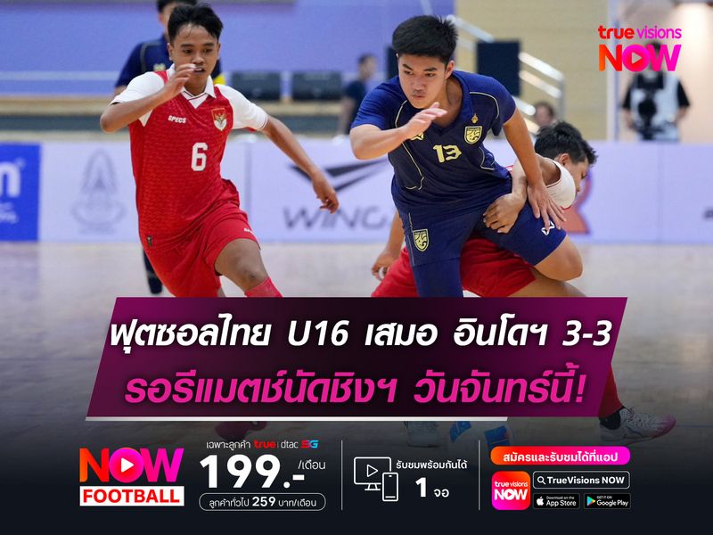 ฟุตซอลไทย U16 เสมอ อินโดนีเซีย 3-3 รอรีแมตช์นัดชิงฯ