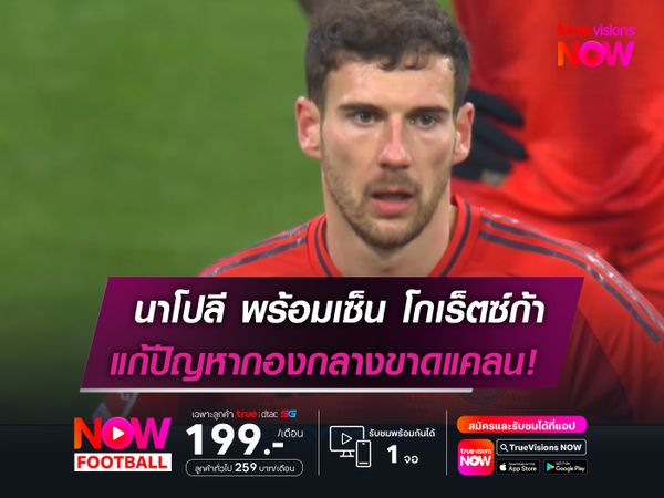 นาโปลี พร้อมเซ้งต่อ โกเร็ตซ์ก้า  แก้ปัญหากองกลางขาดแคลน