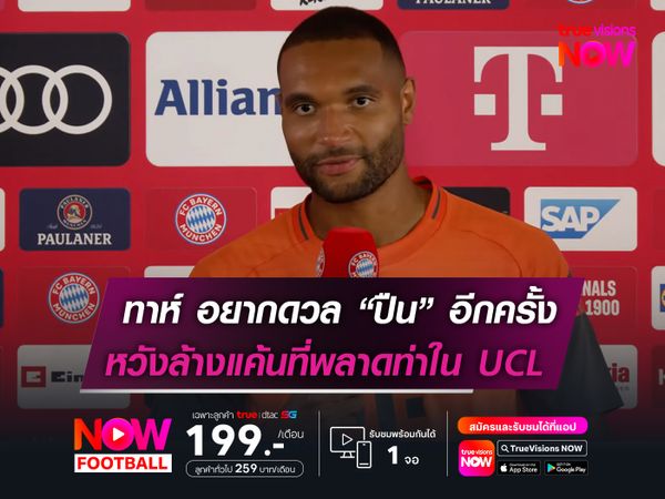 ทาห์ อยากบู๊ อาร์เซน่อล อีกครั้ง  หวังล้างแค้นที่พลาดท่าใน UCL