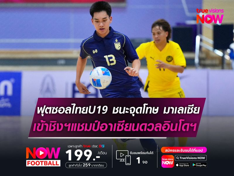 ฟุตซอลไทยU19 ชนะจุดโทษ มาเลเซีย เข้าชิงฯแชมป์อาเซียนดวลอินโดฯ