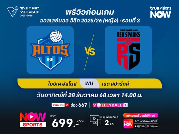 พรีวิววอลเลย์บอล วีลีก 2025/26 : ฮวาซอง ไอบีเค อัลโตส พบกับ แทจอน จองกวานจัง เรดสปาร์กส์