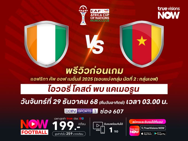 ไอวอรี่ โคสต์ แนวรุกคมกว่า มีลุ้นเบียดชนะแคเมอรูนที่ขาดตัวเก๋า