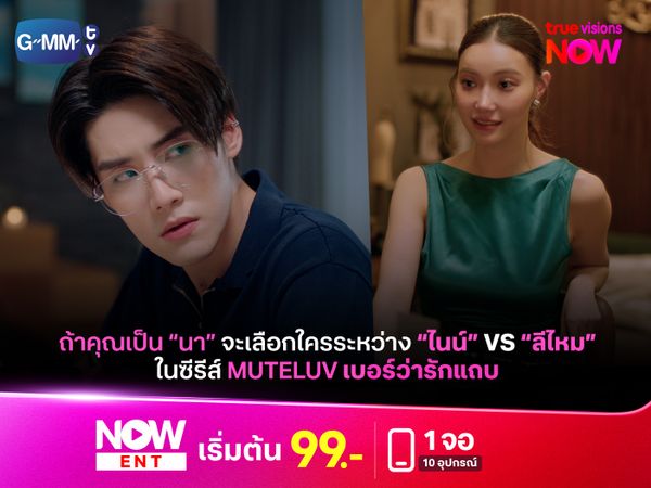 ถ้าคุณเป็น "นา" จะเลือกใครระหว่างรุ่นพี่หมอสุดหล่อกับสาว สาวอาร์ตติสชีวิตดีที่ผู้ทำอะไรเฮงไปหมด