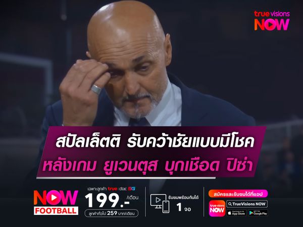 สปัลเล็ตติ รับคว้าชัยแบบมีโชค  หลังเกม ยูเวนตุส บุกเชือด ปิซ่า