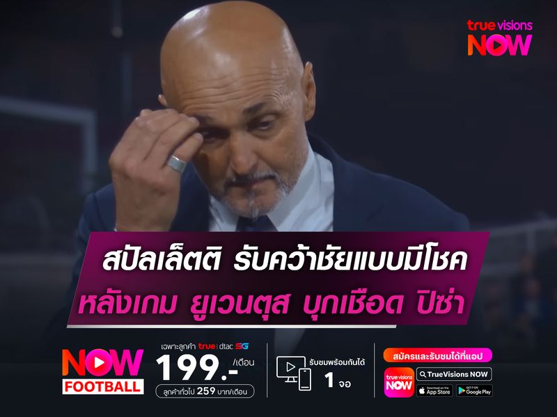 สปัลเล็ตติ รับคว้าชัยแบบมีโชค  หลังเกม ยูเวนตุส บุกเชือด ปิซ่า