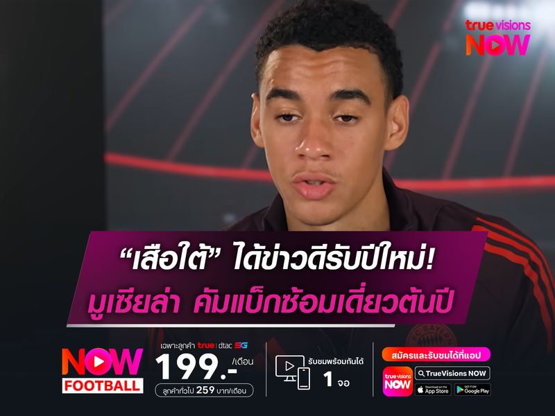 "เสือใต้" มีข่าวดีต้อนรับปีใหม่!  มูเซียล่า เตรียมกลับมาซ้อมเดี่ยว