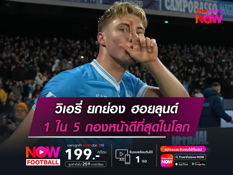 วิเอรี่ ยกย่อง ฮอยลุนด์ 1 ใน 5 กองหน้าดีที่สุดในโลก