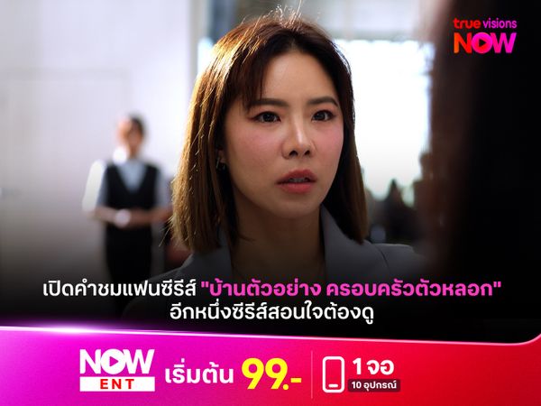 เปิดคำชมแฟนซีรีส์ "บ้านตัวอย่าง ครอบครัวตัวหลอก" อีกหนึ่งซีรีส์สอนใจต้องดู