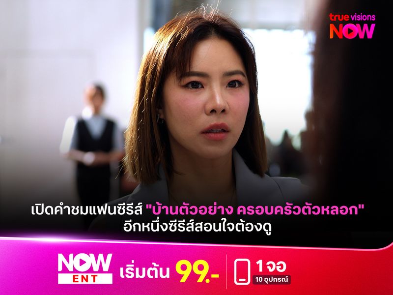 เปิดคำชมแฟนซีรีส์ "บ้านตัวอย่าง ครอบครัวตัวหลอก" อีกหนึ่งซีรีส์สอนใจต้องดู