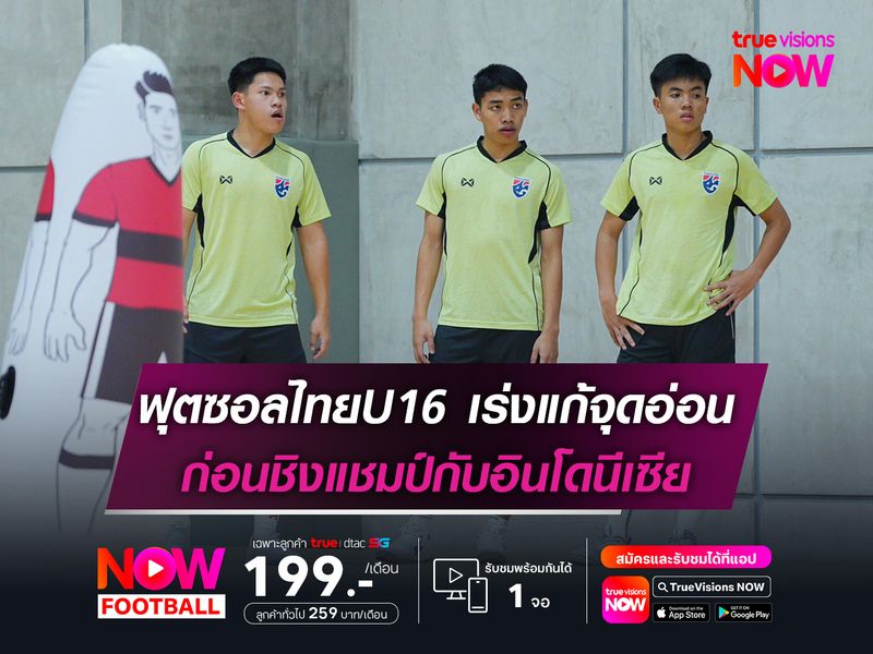 ฟุตซอลไทยU16 เร่งแก้จุดอ่อนก่อนชิงแชมป์กับอินโดนีเซีย
