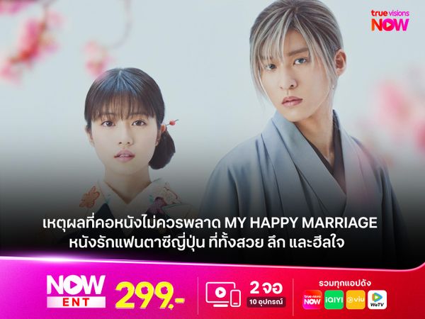 เหตุผลที่คอหนังไม่ควรพลาด My Happy Marriage หนังรักแฟนตาซีญี่ปุ่น ที่ทั้งสวย ลึก และฮีลใจ