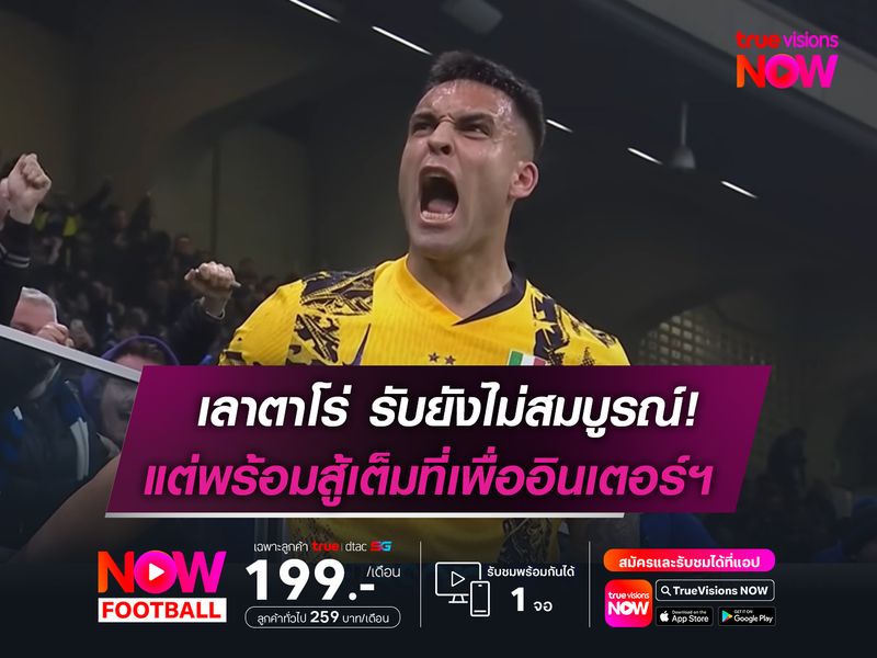 เลาตาโร่ รับยังไม่สมบูรณ์   แต่ขอสู้เต็มที่เพื่ออินเตอร์ฯ