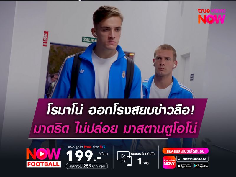 โรมาโน่ ออกโรงสยบข่าวลือ!  มาดริด ไม่ปล่อย มาสตานตูโอโน่