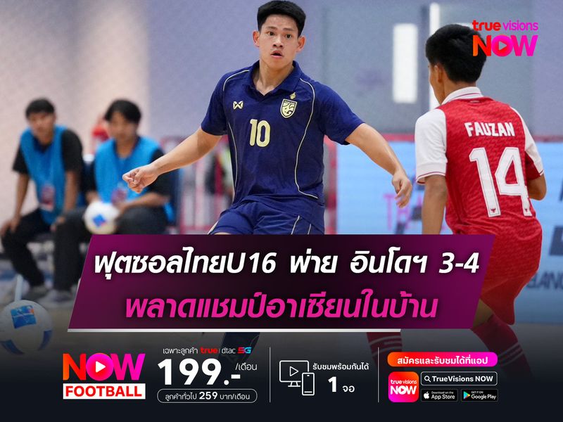 ฟุตซอลไทยU16 พ่าย อินโดนีเซีย 3-4 พลาดแชมป์อาเซียนในบ้าน