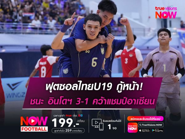 ฟุตซอลไทยU19 กู้หน้า! ชนะ อินโดฯ 3-1 คว้าแชมป์อาเซียน